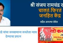 आज चालत फिरत लोककल्याण जनहित केंद्राचे उद्घाटन….