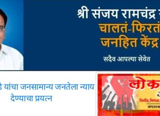 आज चालत फिरत लोककल्याण जनहित केंद्राचे उद्घाटन….