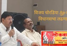 विजय चोरडिया Bjp कडून वणी विधानसभा लढणार.