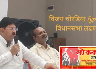 विजय चोरडिया Bjp कडून वणी विधानसभा लढणार.