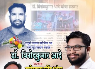 कलेला सामाजिक्तेची जोड देणारे प्रसिद्ध डॉ विनोदकुमार आदे.