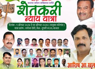 आज क्रांती दिनी काँग्रेसची शेतकरी न्याय यात्रा.