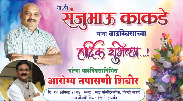 सामाजिक उपक्रमातून साजरा होणार संजय काकडे यांचा वाढदिवस.