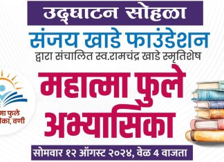 अत्याधुनिक अभ्यासिकेचे आज वणीत दिमाखदार सोहळ्यात उद्घाटन.