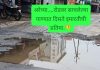 अरेच्या घोंसा रोडवरच तलाव, नागरिक बेहाल…