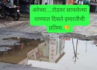 अरेच्या घोंसा रोडवरच तलाव, नागरिक बेहाल…