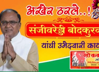 आमदार संजीव रेड्डी यांच्या उमेदवारीवर भाजप कडून शिक्कामोर्तब