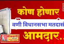 कोण होणार वणी विधानसभेचा आमदार, वीस उमेदवार रिंगणात…..