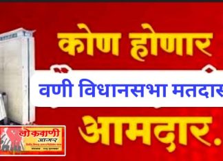 कोण होणार वणी विधानसभेचा आमदार, वीस उमेदवार रिंगणात…..