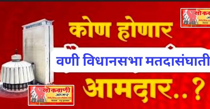 कोण होणार वणी विधानसभेचा आमदार, वीस उमेदवार रिंगणात…..