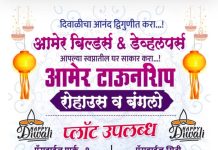 आमेर बिल्डर & डेव्हलपर्स तर्फे सर्वांना दिवाळीच्या हार्दिक शुभेच्छा.