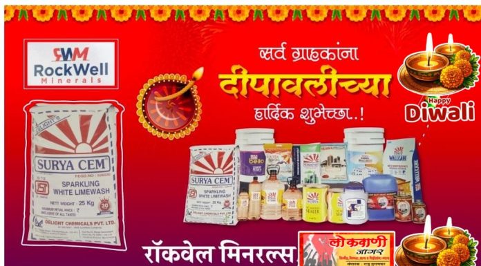 रॉकवेल मिनरल्स कडून दीपावलीच्या हार्दिक शुभेच्छा.