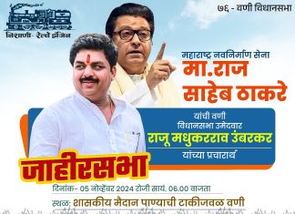 राज ठाकरे यांची उद्या वणी येथे प्रचार तोफ धडाडणार.