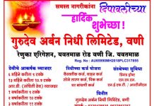 गुरुदेव अर्बन निधी लिमिटेड वणी कडून दीपावलीच्या हार्दिक शुभेच्छा