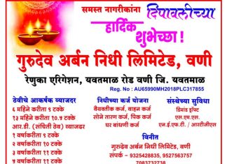 गुरुदेव अर्बन निधी लिमिटेड वणी कडून दीपावलीच्या हार्दिक शुभेच्छा