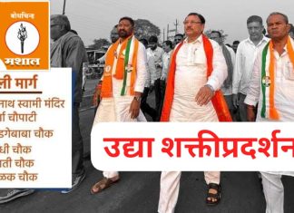 उद्या संजय देरकर यांच्या प्रचारार्थ भव्य पदयात्रा.