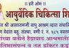 वेदांत सेवा समितीच्या वतीने आयुर्वेद उपचार शिबिर…