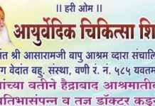 वेदांत सेवा समितीच्या वतीने आयुर्वेद उपचार शिबिर…