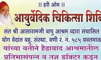 वेदांत सेवा समितीच्या वतीने आयुर्वेद उपचार शिबिर…