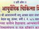 वेदांत सेवा समितीच्या वतीने आयुर्वेद उपचार शिबिर…