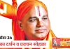 मारेगाव येथे जगद्गुरु नरेंद्राचार्यजी महाराज यांचा पादुका दर्शन व प्रवचन सोहळ्याचे आयोजन.