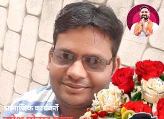 सामाजिक कार्यकर्ते उमेश पोद्दार यांना वाढदिवसाच्या खूप खूप शुभेच्छा !