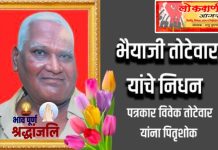 पत्रकार विवेक तोटेवार यांना पितृशोक.