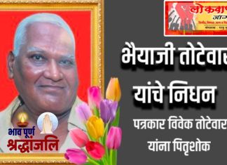 पत्रकार विवेक तोटेवार यांना पितृशोक.