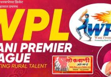 वणी विधानसभा क्षेत्रातील क्रिकेटच्या इतिहासात प्रथमच आमदार चषक.