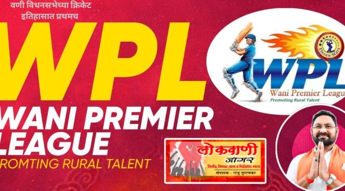 वणी विधानसभा क्षेत्रातील क्रिकेटच्या इतिहासात प्रथमच आमदार चषक.