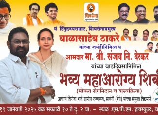 हिंदूहृदयसम्राट शिवसेनाप्रमुख बाळासाहेब ठाकरे यांच्या जयंतीनिमित्त व आमदार संजय देरकर यांच्या वाढदिवसानिमित्त आरोग्य शिबिर.