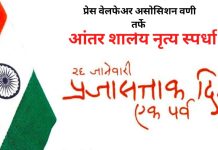 प्रजासत्ताक दिनी आंतर शालेय नृत्य स्पर्धा.