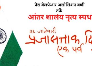 प्रजासत्ताक दिनी आंतर शालेय नृत्य स्पर्धा.