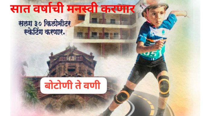 गोल्ड मेडलिस्ट सात वर्षाची मनस्वी बोटोणी ते वणी करणार रोलर स्केटिंग.