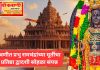 प्रभु रामचंद्रांच्या मूर्ती प्राणप्रतिष्ठेच्या वर्धापन दिन वणीत प्रतिष्ठा द्वादशी म्हणून साजरा .