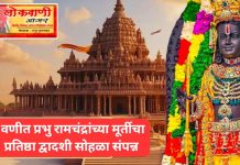 प्रभु रामचंद्रांच्या मूर्ती प्राणप्रतिष्ठेच्या वर्धापन दिन वणीत प्रतिष्ठा द्वादशी म्हणून साजरा .