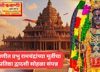प्रभु रामचंद्रांच्या मूर्ती प्राणप्रतिष्ठेच्या वर्धापन दिन वणीत प्रतिष्ठा द्वादशी म्हणून साजरा .