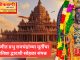 प्रभु रामचंद्रांच्या मूर्ती प्राणप्रतिष्ठेच्या वर्धापन दिन वणीत प्रतिष्ठा द्वादशी म्हणून साजरा .