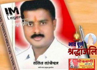 धक्कादायक बातमी, ललित लांजेवार यांचे निधन.