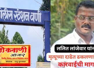 बहुचर्चित ललित लांजेवार यांचा मृत्यू धमकाविल्याने पत्नीचा गंभीर आरोप.