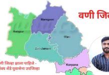 वणी जिल्हा निर्मिती सह वणी येथे IAS दर्जाच्या अधिकाऱ्याची नियुक्ती करा – अजिंक्य शेंडे.