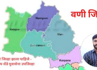 वणी जिल्हा निर्मिती सह वणी येथे IAS दर्जाच्या अधिकाऱ्याची नियुक्ती करा – अजिंक्य शेंडे.