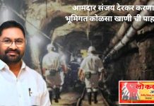 आज आ. संजय देरकर करणार राजूर – भांदेवाडा भूमिगत कोळसा खाणीची पाहणी.