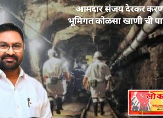 आज आ. संजय देरकर करणार राजूर – भांदेवाडा भूमिगत कोळसा खाणीची पाहणी.