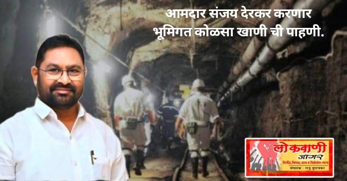 आज आ. संजय देरकर करणार राजूर – भांदेवाडा भूमिगत कोळसा खाणीची पाहणी.