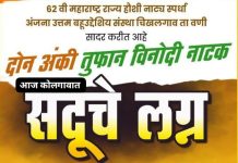 आज कोलगाव येथे,” सदू चे लग्न ” नाटक…