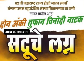 आज कोलगाव येथे,” सदू चे लग्न ” नाटक…