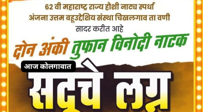 आज कोलगाव येथे,” सदू चे लग्न ” नाटक…