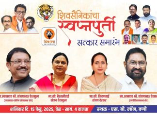 आज वणीत शिवसैनिकांचा स्वप्नपूर्ती सोहळा.