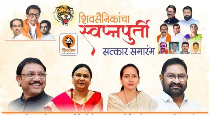 आज वणीत शिवसैनिकांचा स्वप्नपूर्ती सोहळा.